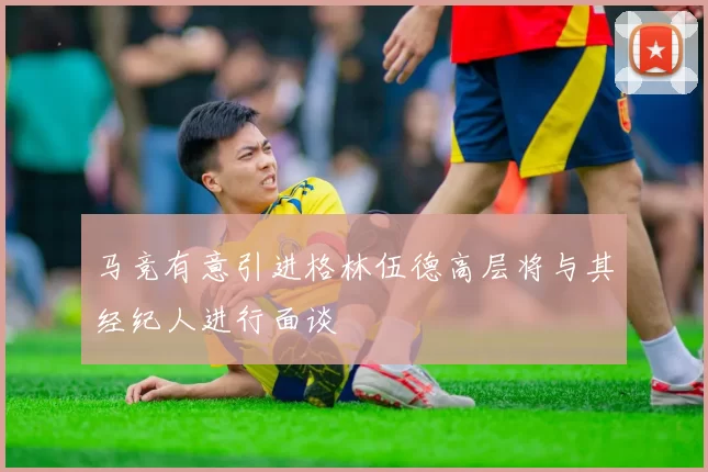 马竞有意引进格林伍德高层将与其经纪人进行面谈
