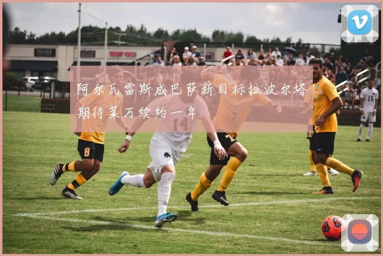 阿尔瓦雷斯成巴萨新目标拉波尔塔期待莱万续约一年