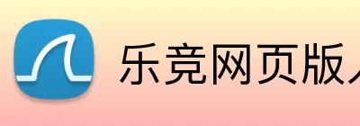 乐竞网页版入口 logo
